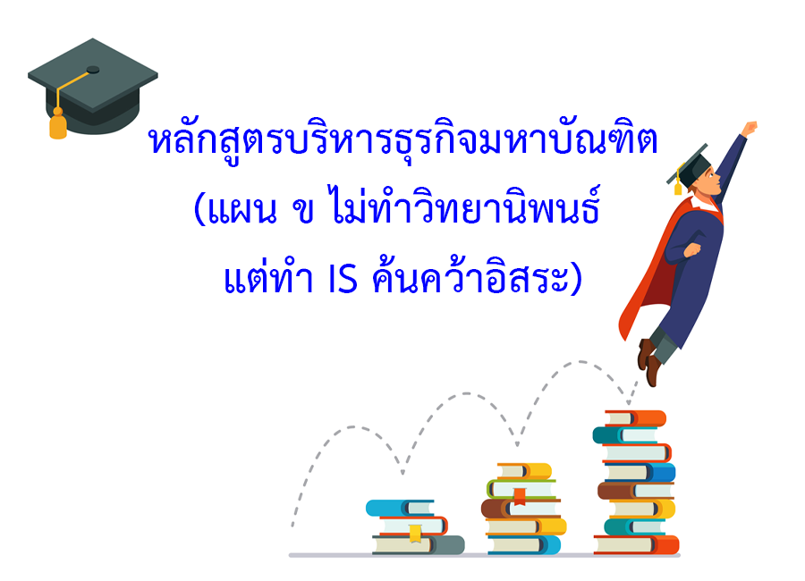 หลักสูตรบริหารธุรกิจมหาบัณฑิต (แผน ข ไม่ทำวิทยานิพนธ์ แต่ทำ IS ค้นคว้าอิสระ)