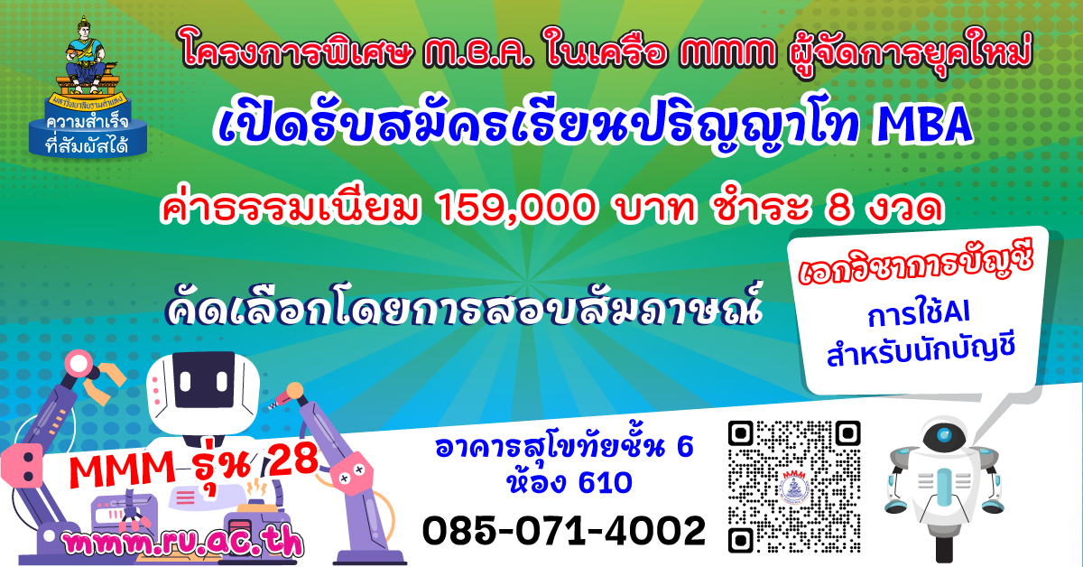 รับสมัคร นศ MBA MMM