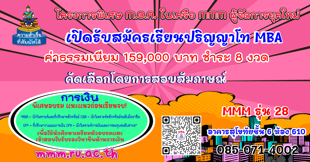 รับสมัคร นศ MBA MMM