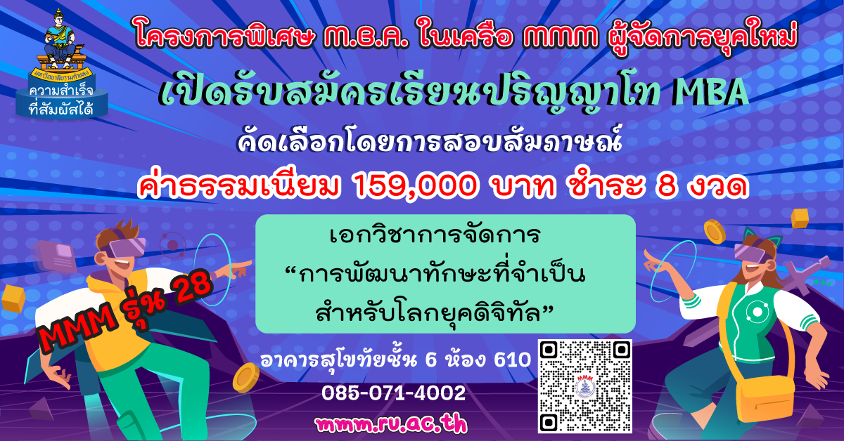 รับสมัคร นศ MBA MMM