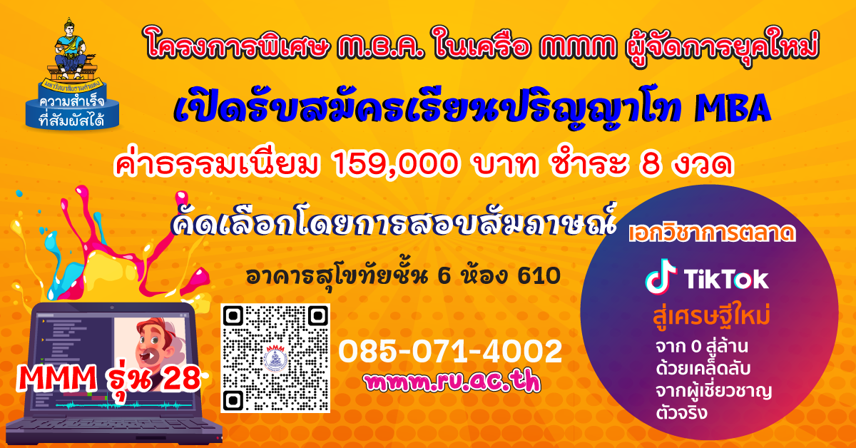 รับสมัคร นศ MBA MMM