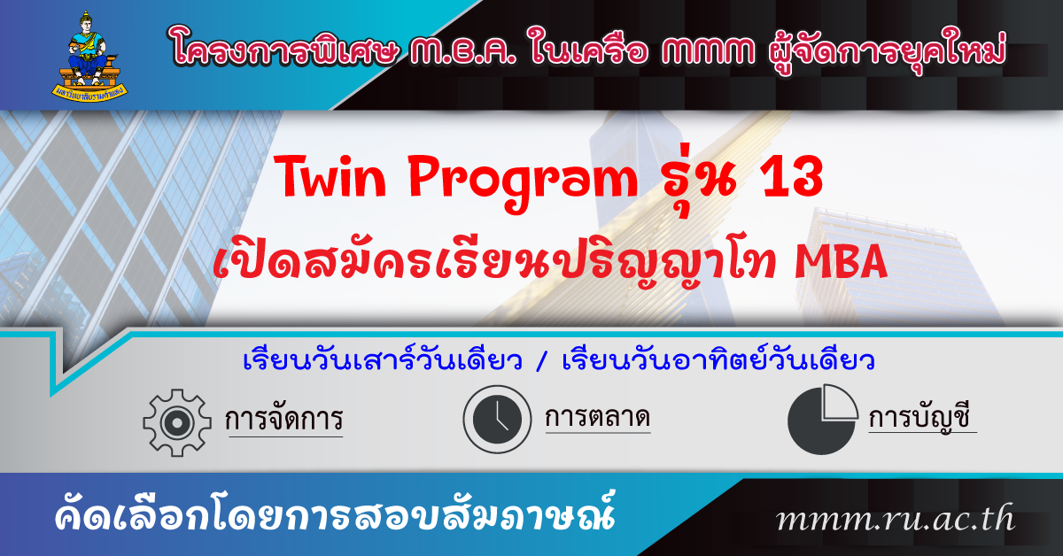รับสมัคร นศ MBA Twin 13